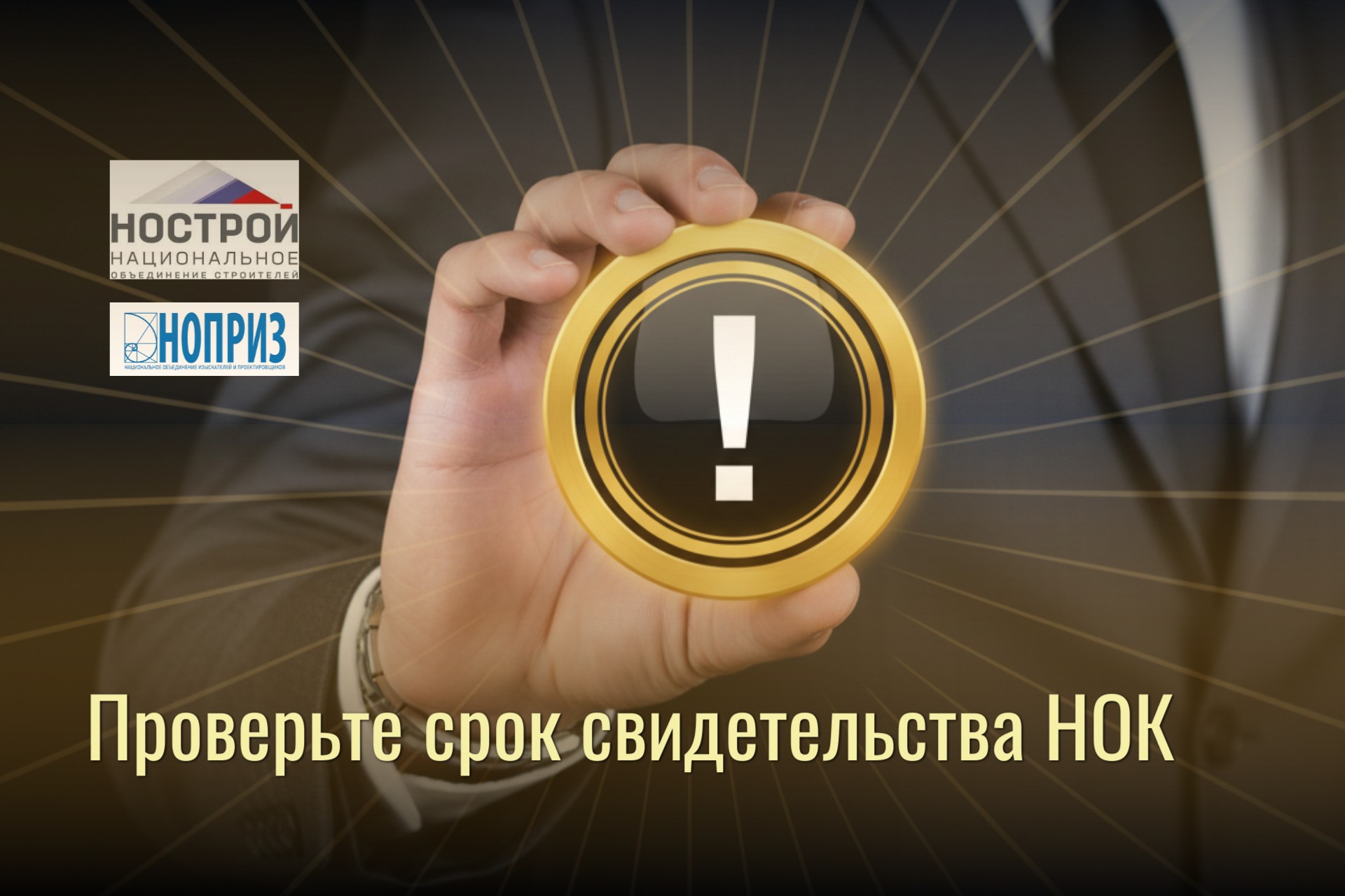 Проверьте сроки действия вашего свидетельства НОК!