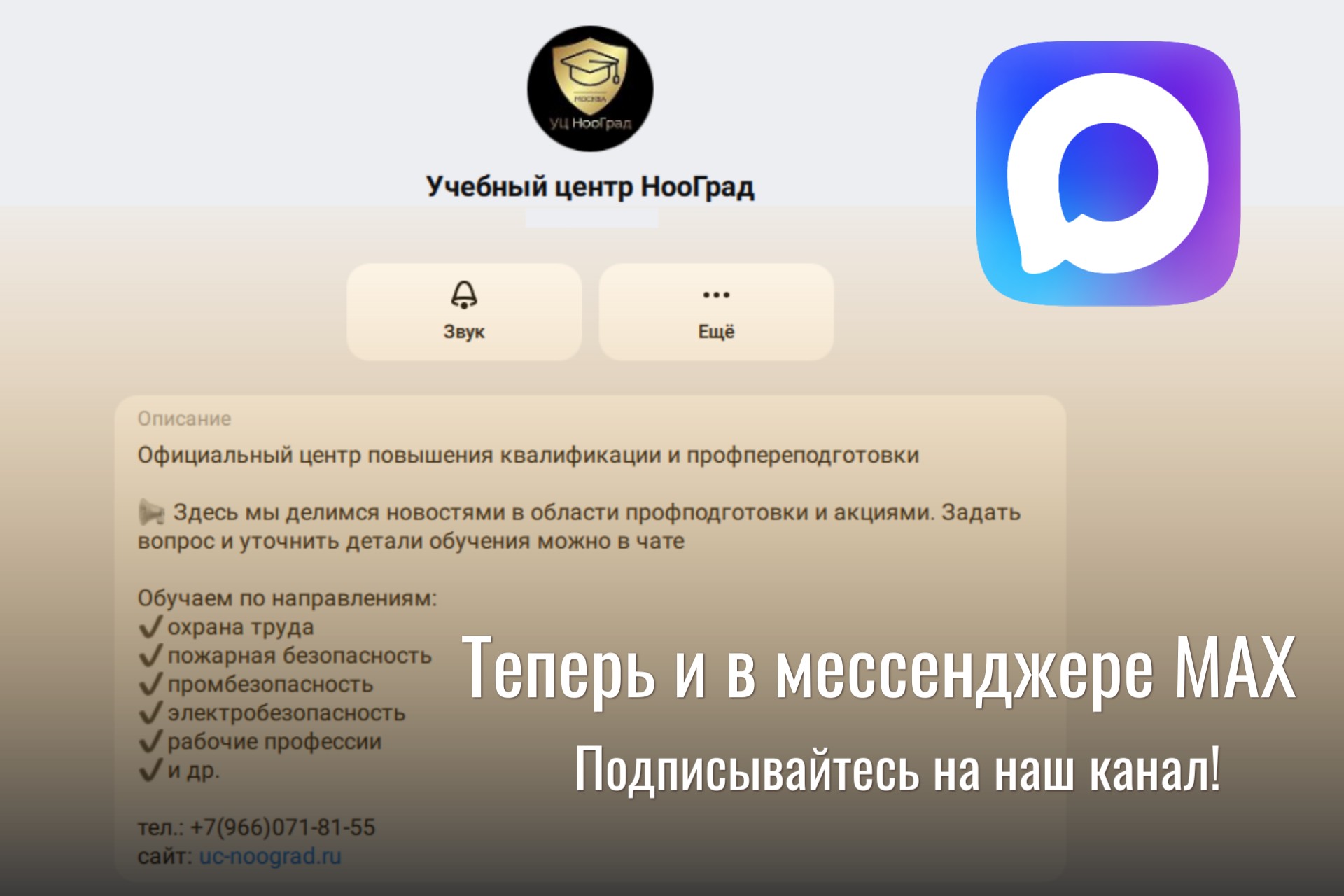 Подписывайтесь на нас в Макс